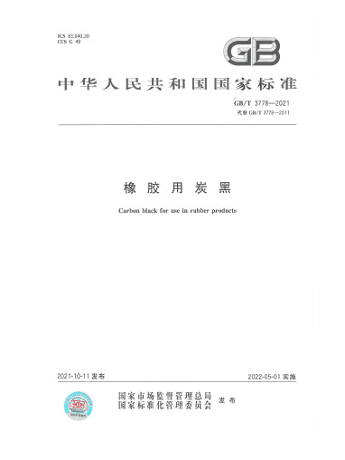 2021-橡胶用炭黑