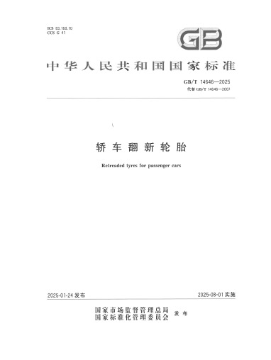 2025-轿车翻新轮胎